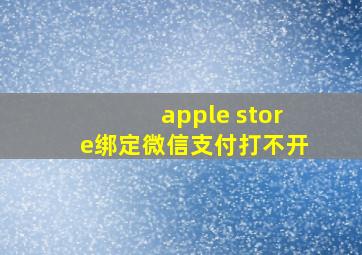 apple store绑定微信支付打不开